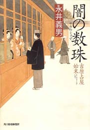 闇の数珠　吉原占屋始末