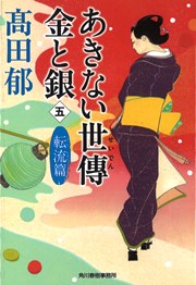 高田郁 あきない世傳 金と銀シリーズ｜書籍情報｜株式会社 角川
