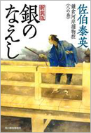 【新装版】銀のなえし 鎌倉河岸捕物控<八の巻>