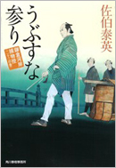 うぶすな参り 鎌倉河岸捕物控<二十三の巻>