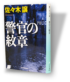 『警官の紋章』