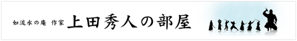 上田秀人 公式ホームページ「如流水の庵」