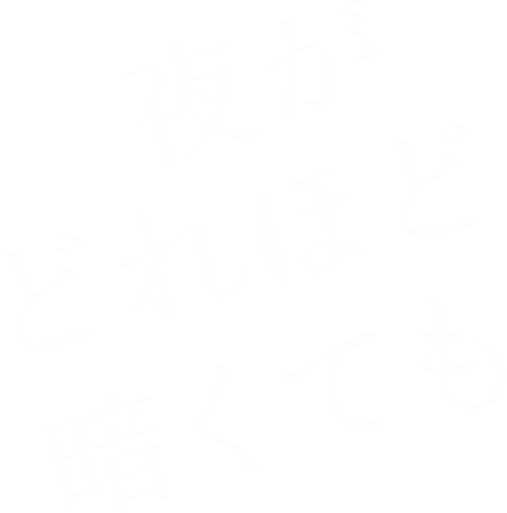 夜がどれほど暗くても